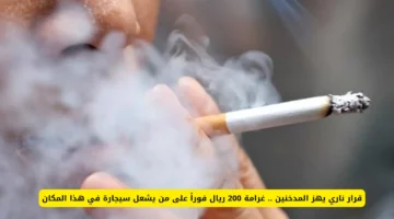 غرامة 200 ريال.. عقوبة مشددة تلاحق المدخنين داخل المرافق العامة في السعودية